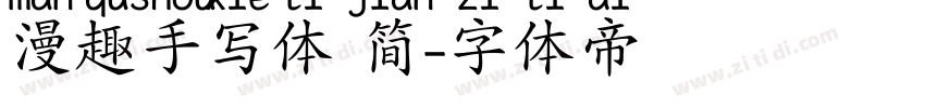 漫趣手写体 简字体转换